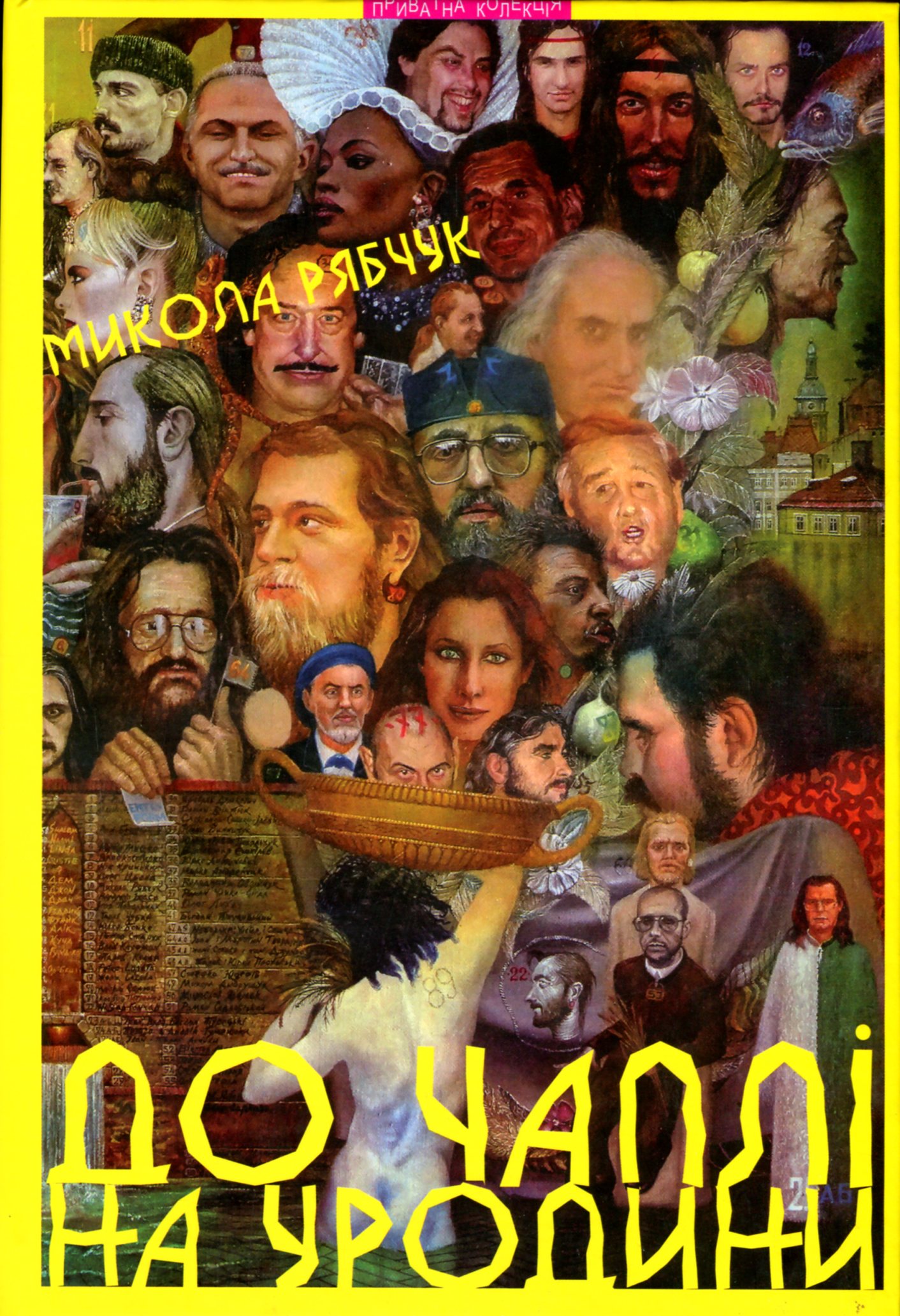 До Чаплі на уродини та інші львівські оповідання