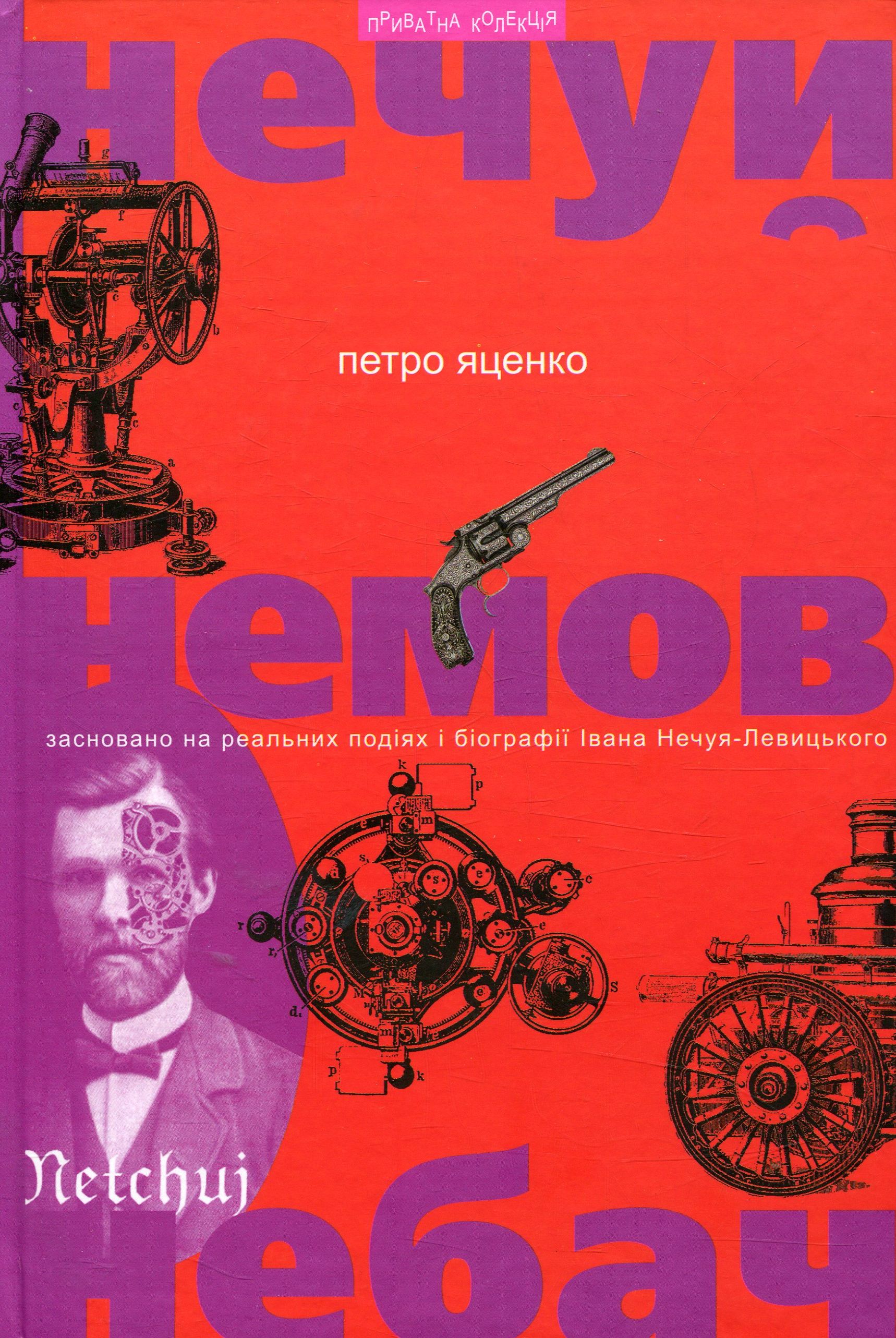 Нечуй. Немов. Небач