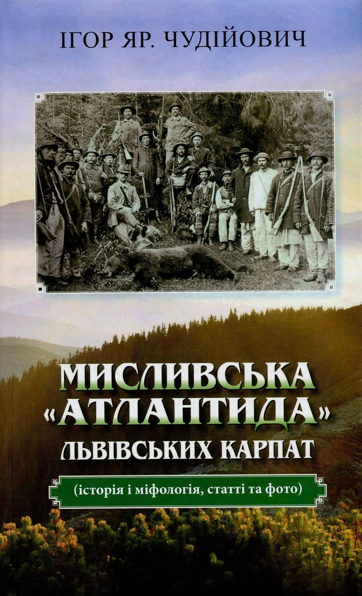 Мисливська "атлантида" Львівських Карпат. Історія і міфологія, статті та фото