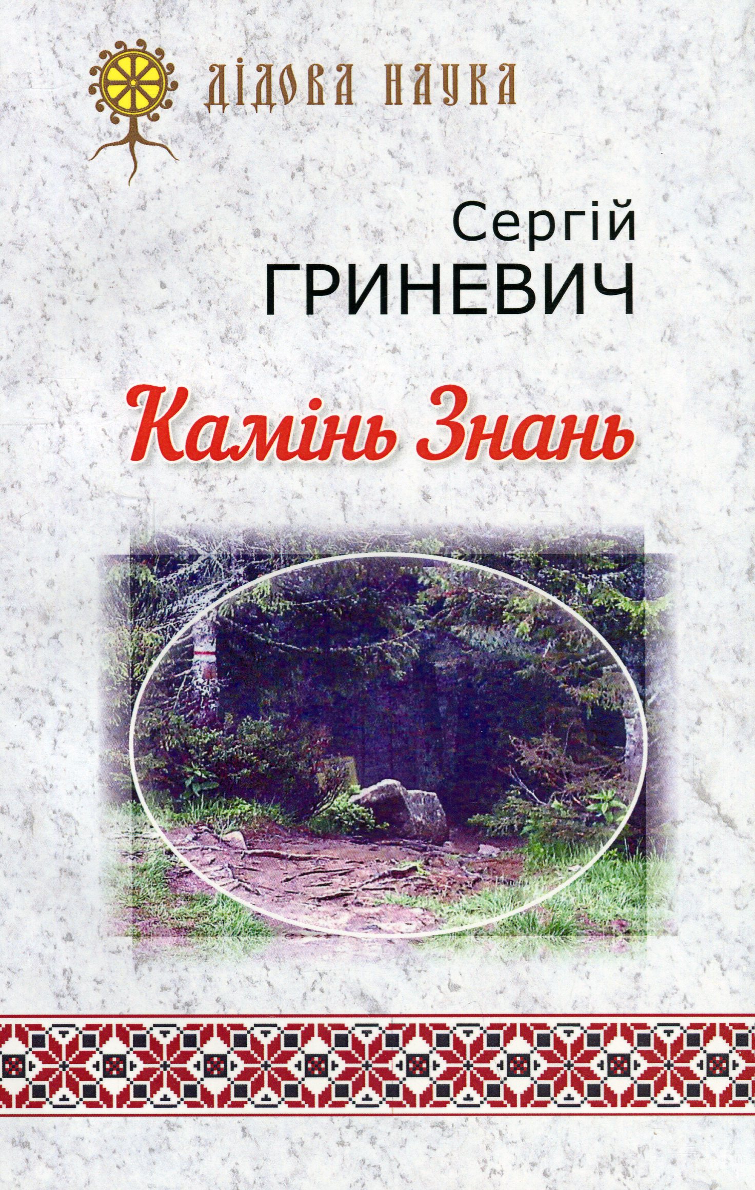 Камінь знань