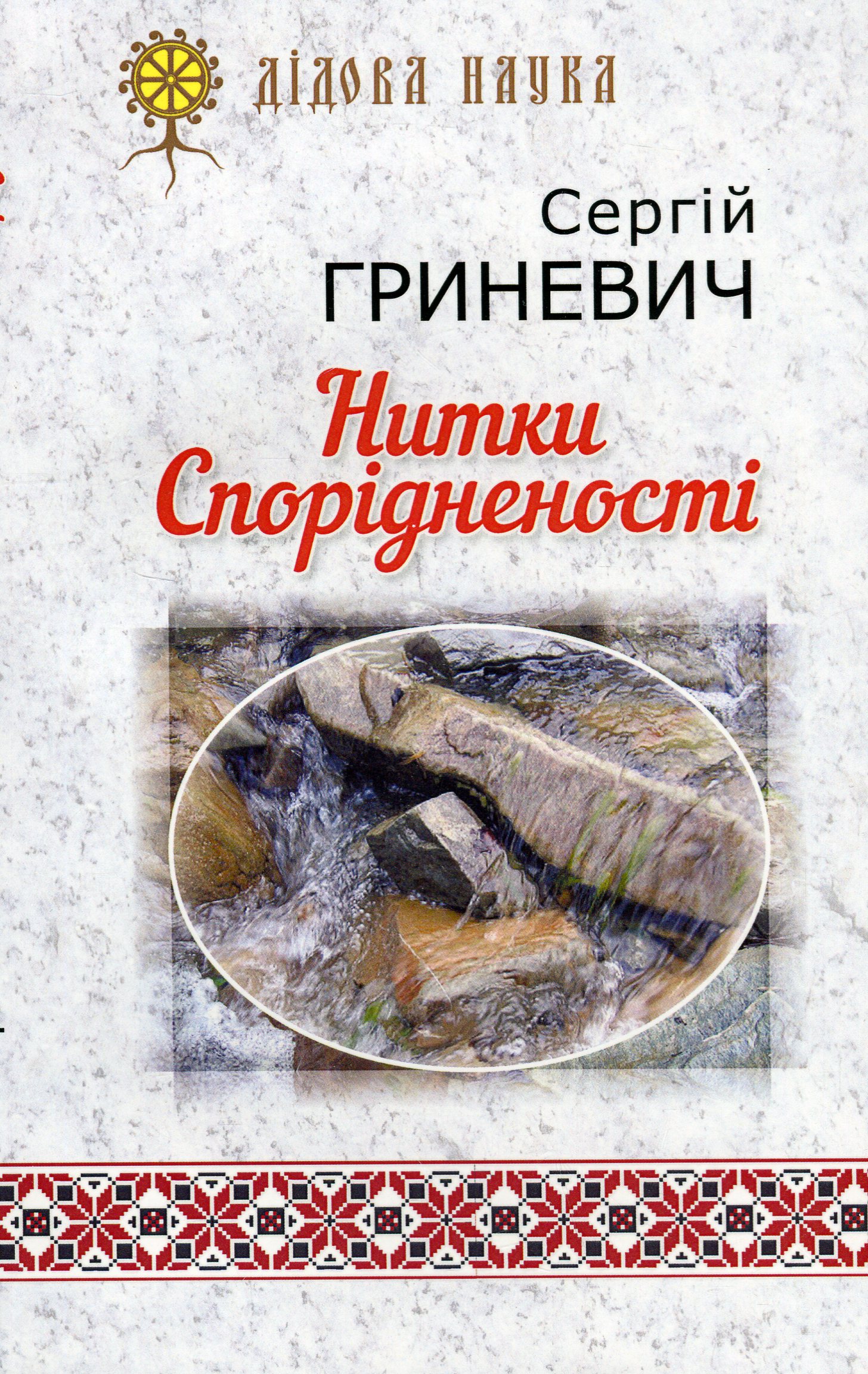 Нитки Спорідненості