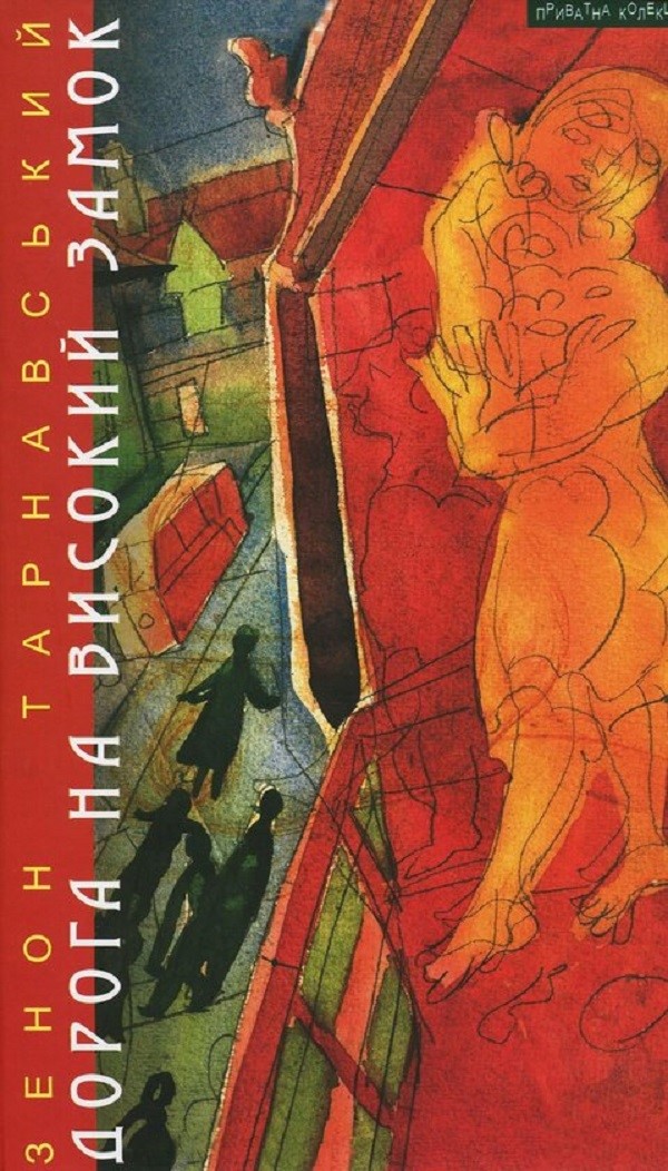 Дорога на Високий Замок. Оповідання, новели, есеї