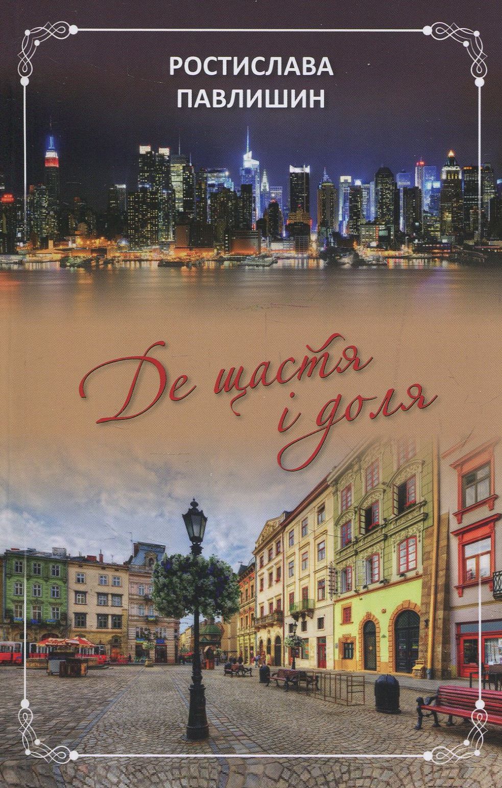 Де щастя і доля