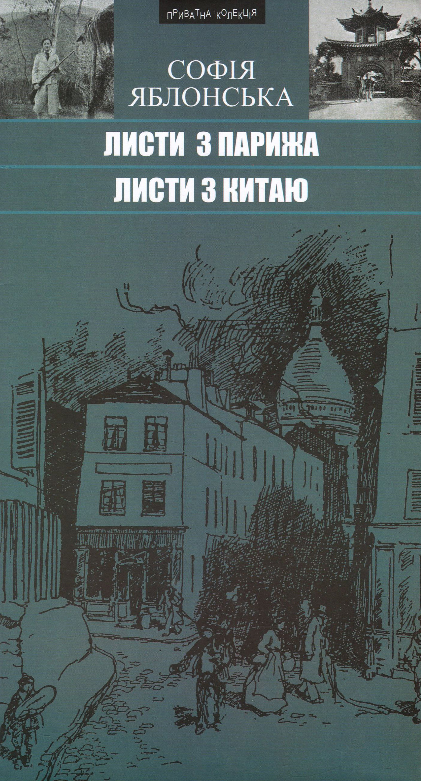 Листи з Парижа. Листи з Китаю: Подорожні нариси, новели, оповідання, есеї, інтерв’ю
