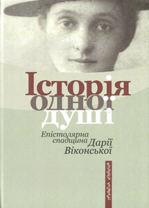Історія одної душі: Епістолярна спадщина Дарії Віконської