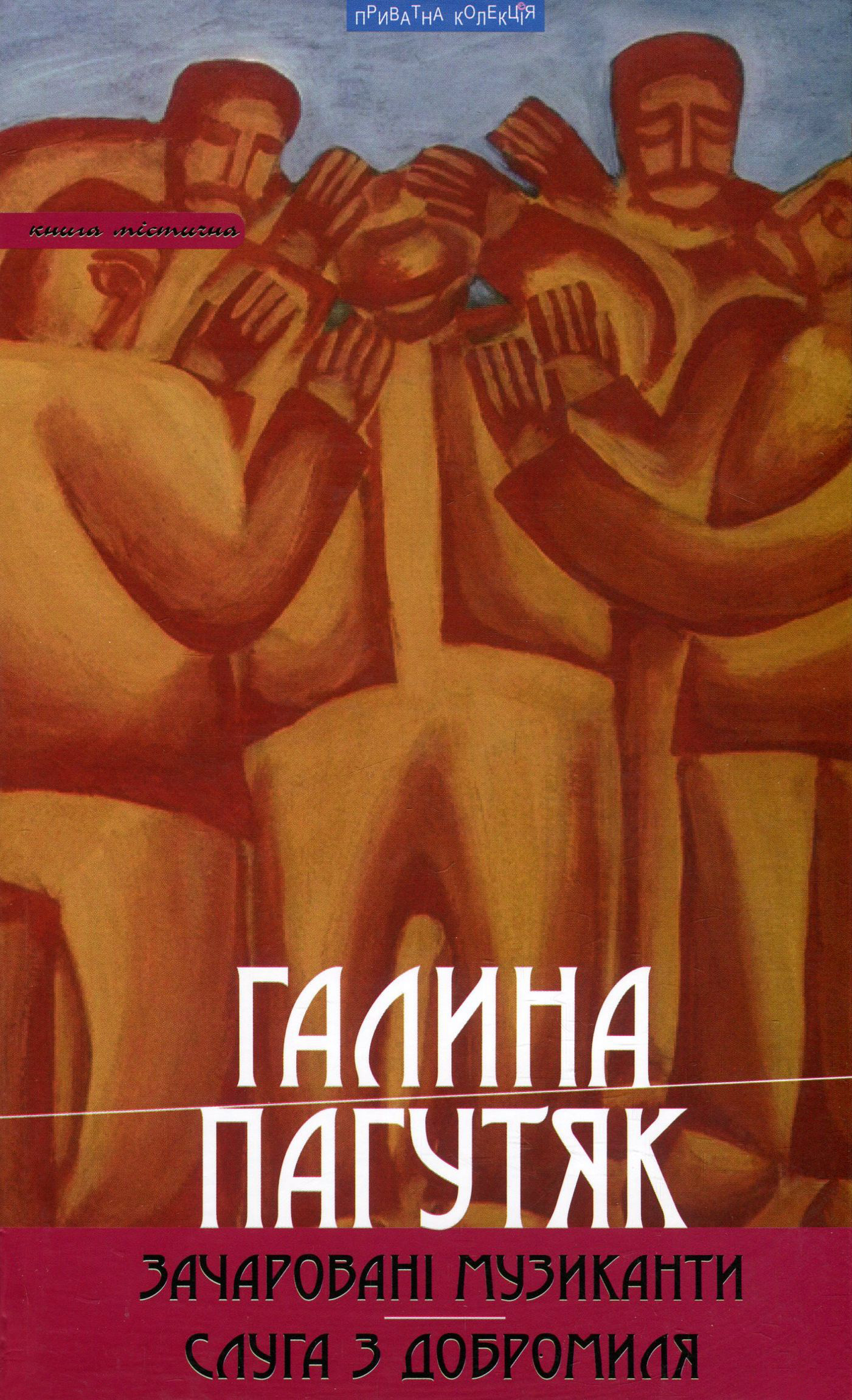 Зачаровані музиканти. Слуга з Добромиля (Піраміда)