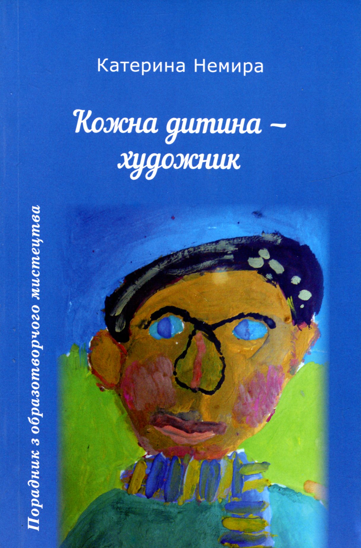 Кожна дитина - художник