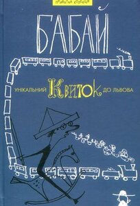 Унікальний квиток до Львова. Вірші іронічні, сатиричні, комічні