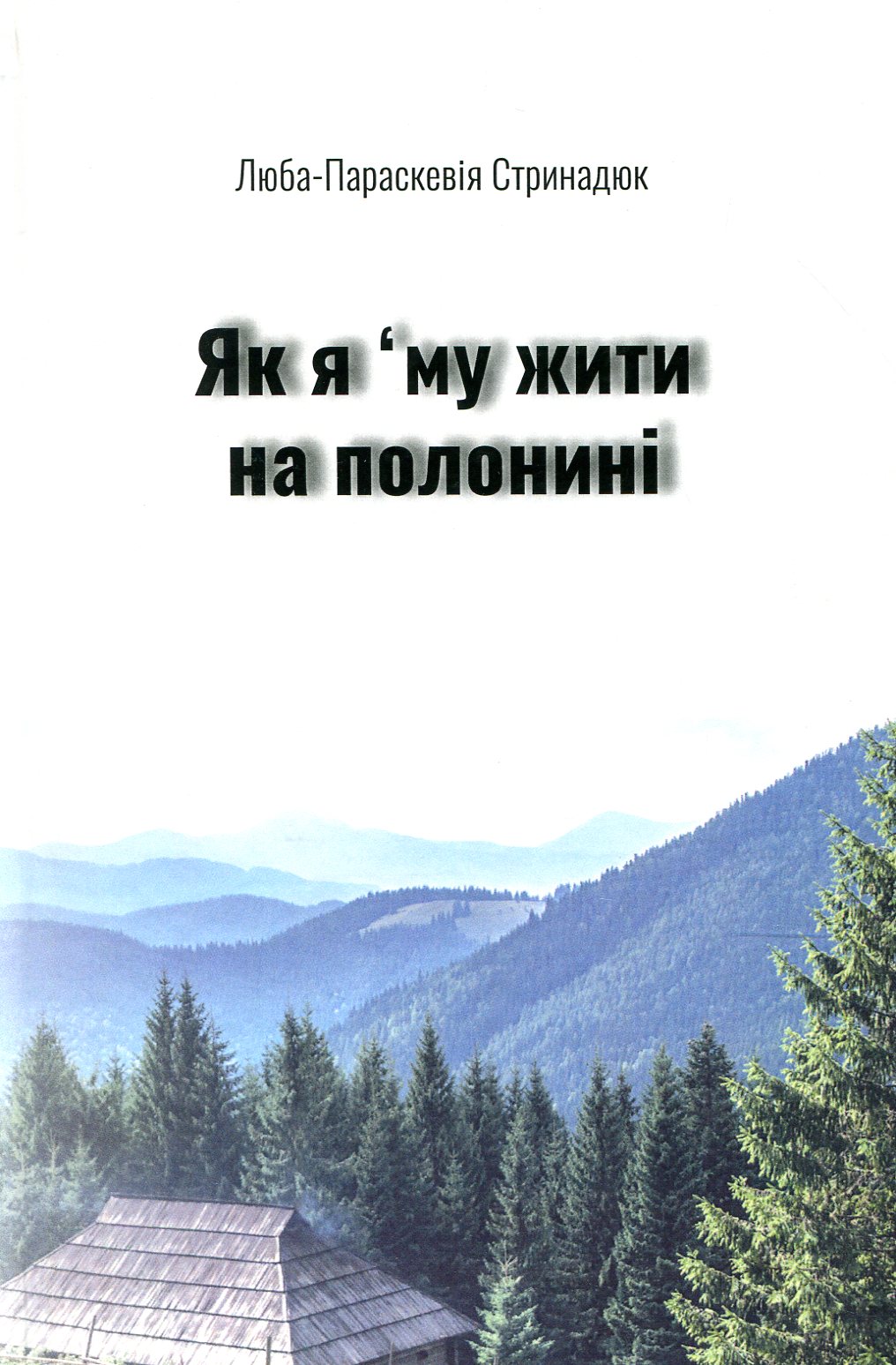 Як я ’му жити на полонині