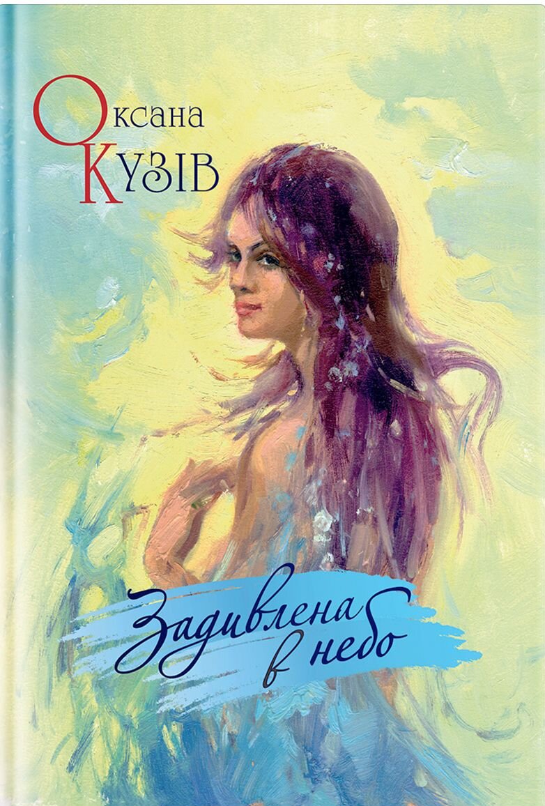 Задивлена в небо