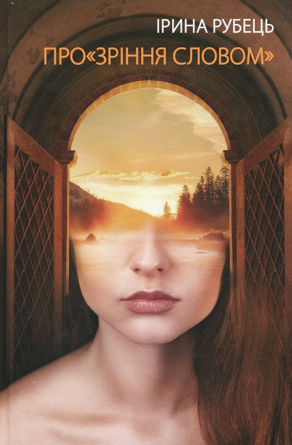 Прозріння словом