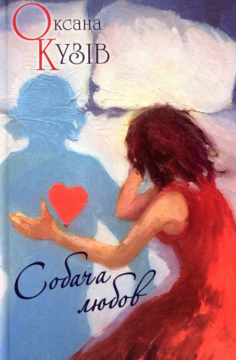 Собача любов