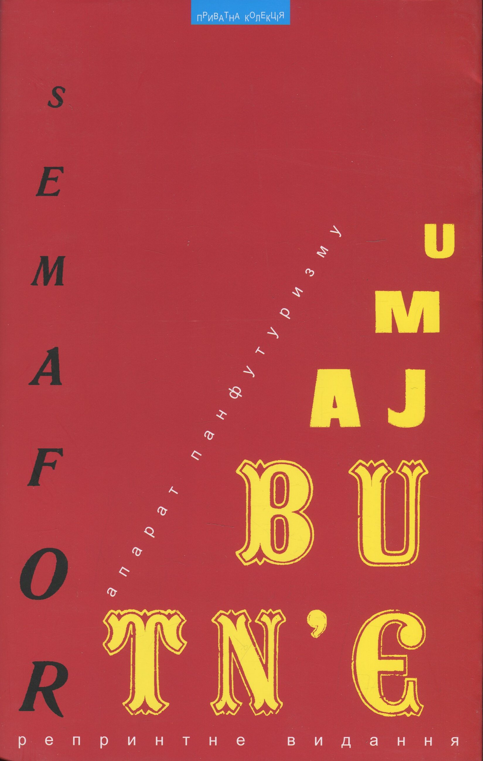 Семафор у майбутнє (репринтне видання)