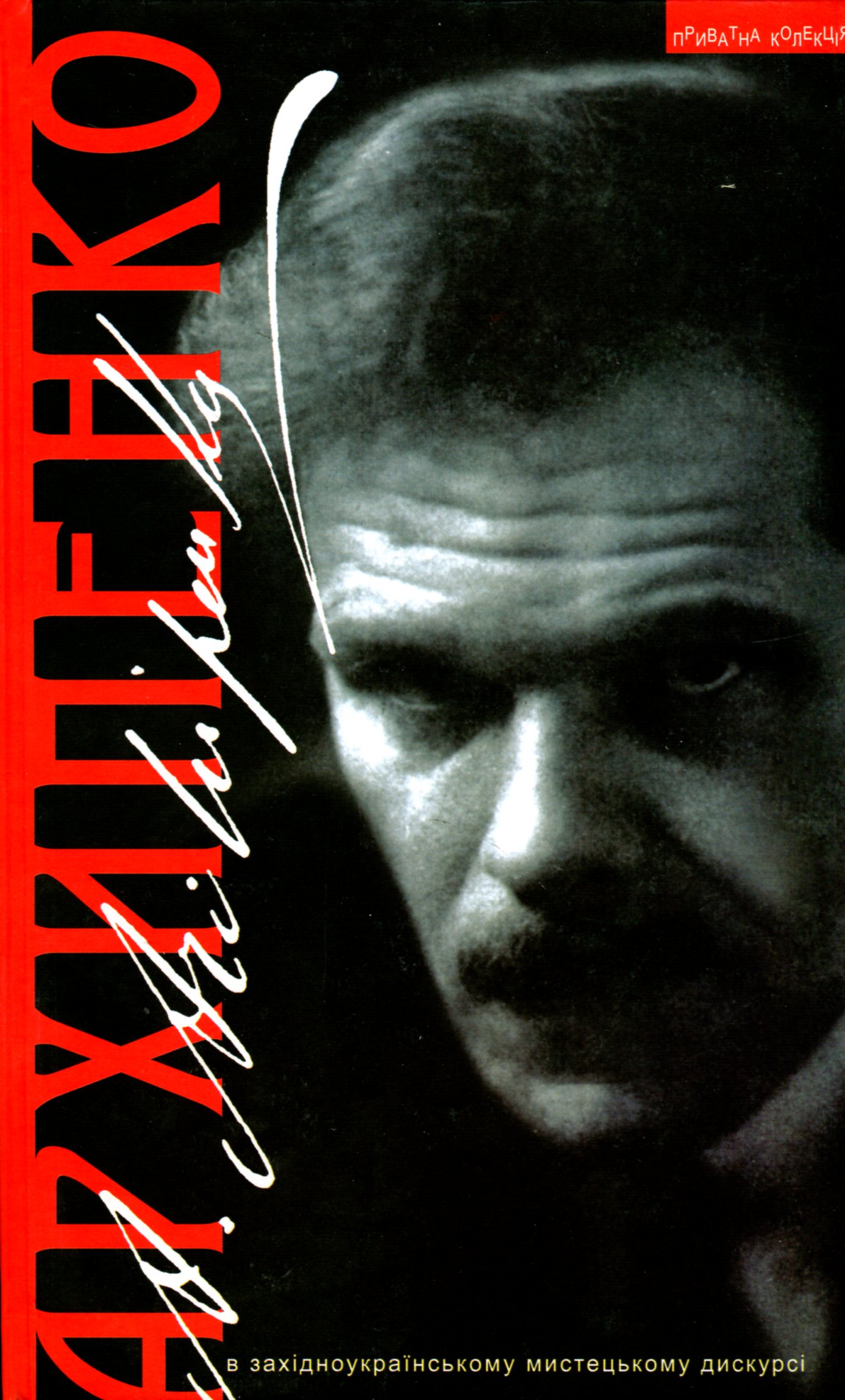 Архипенко в західноукраїнському мистецькому дискурсі