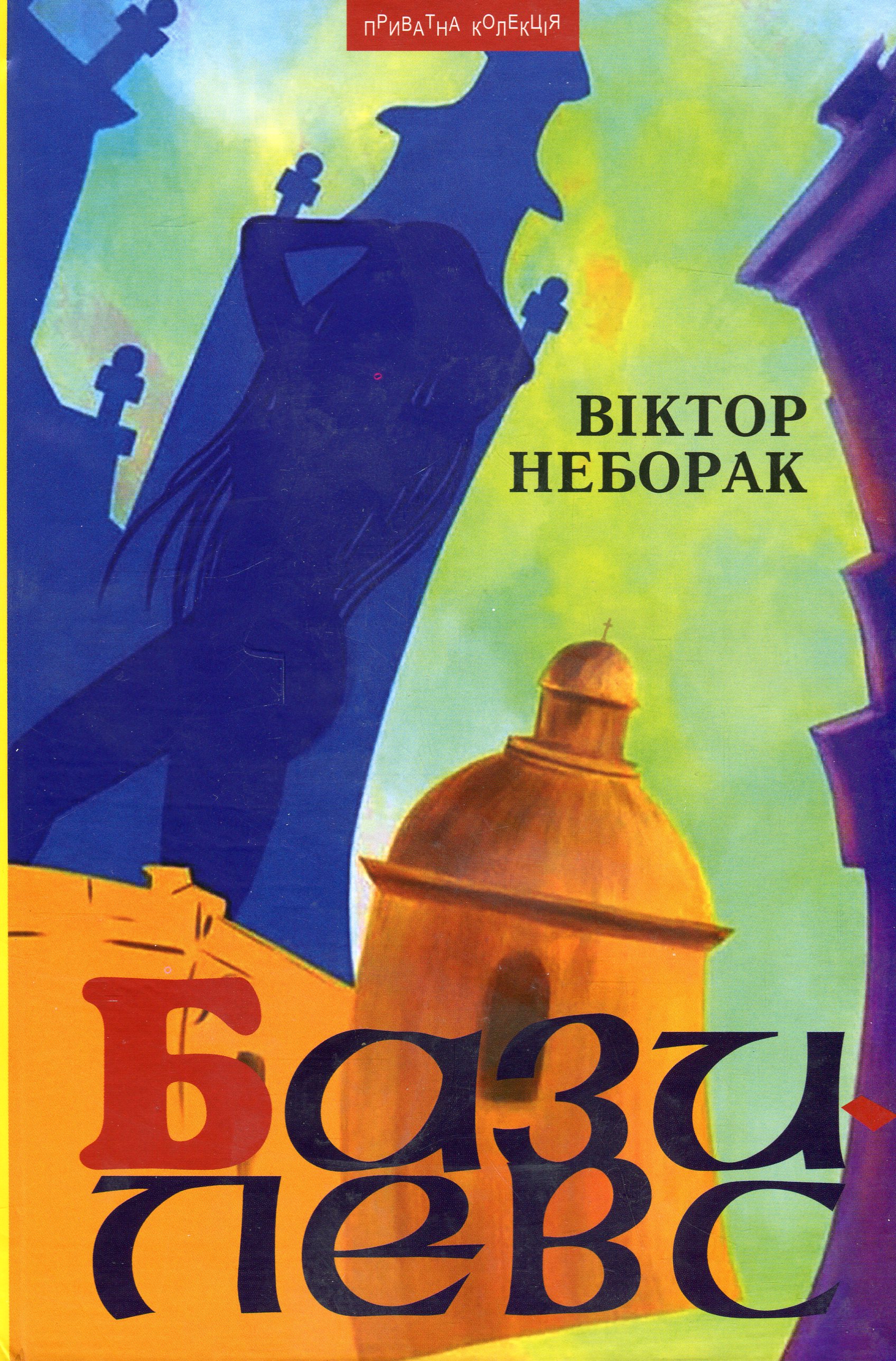 Базилевс. Нововіднайдені розділи Львівської Книги Переміщень