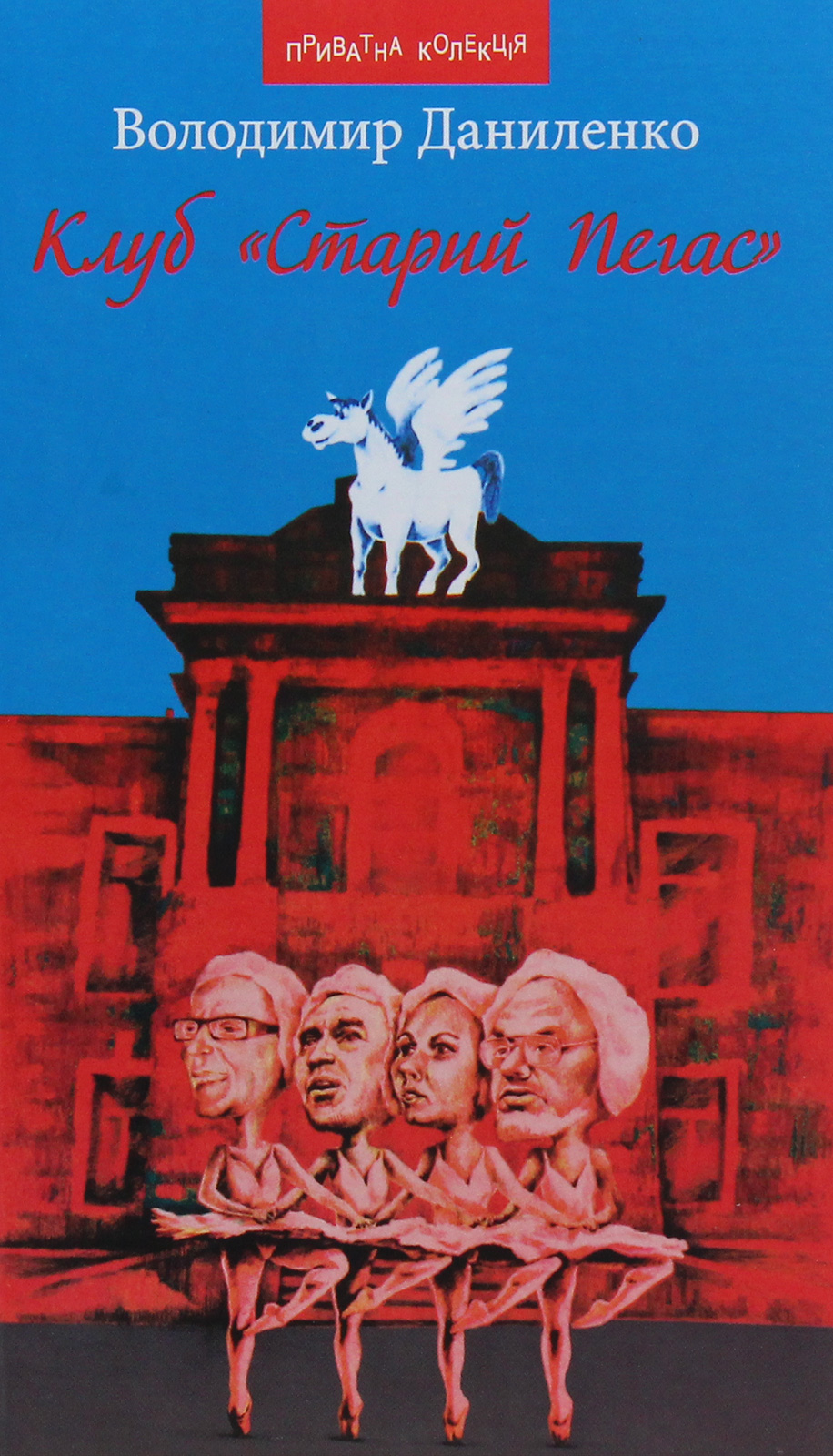 Клуб "Старий Пегас"