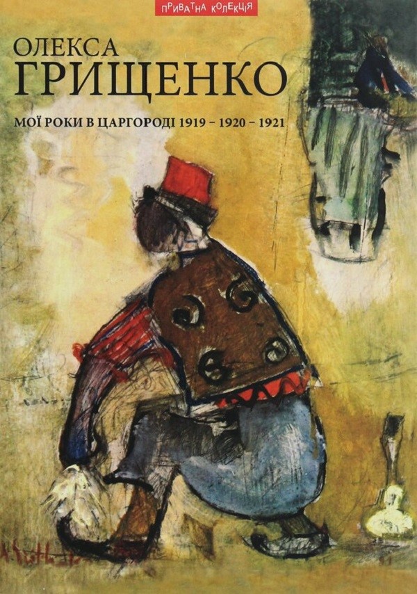 Мої роки в Царгороді 1919 - 1920 - 1921