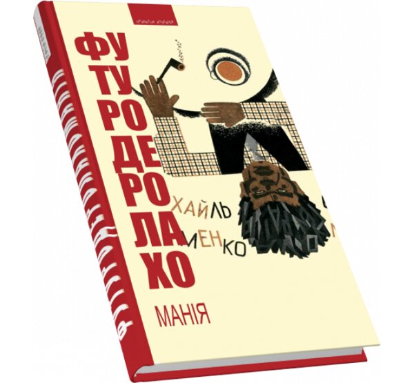 Футуродеролахоманія