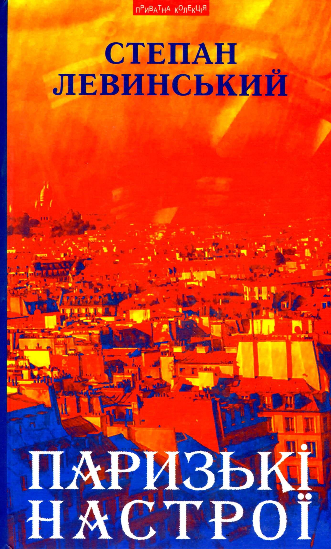 Паризькі настрої. Старомодна сукня львівського ринку. Хвилини Японії і Китаю