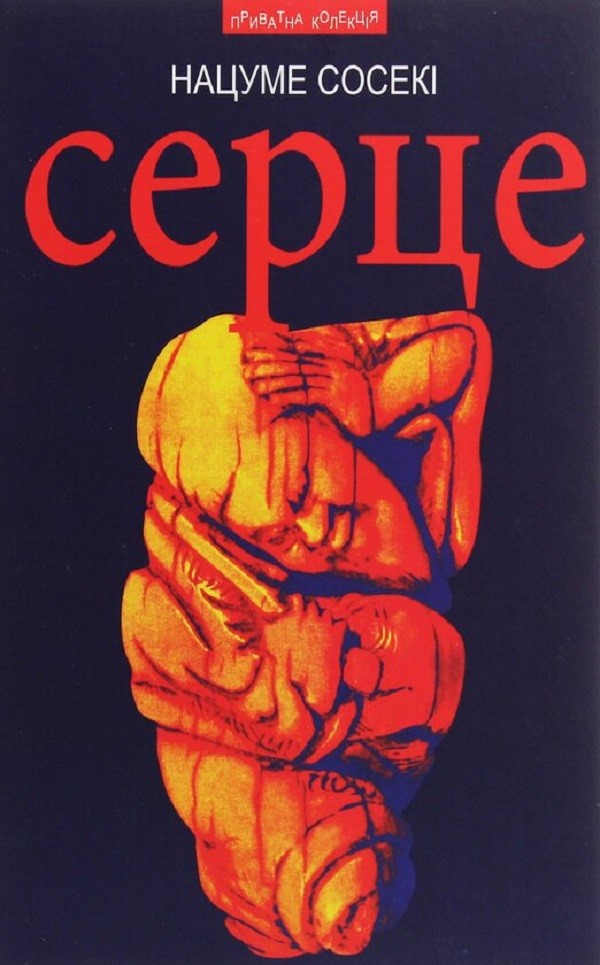 Серце: роман