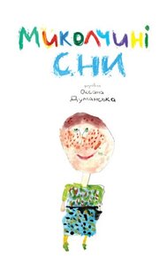 Миколчині сни