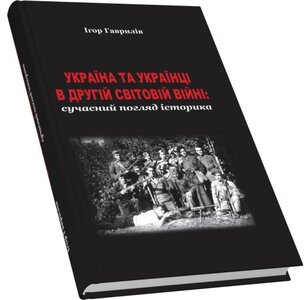 Україна та українці в Другій світовій війні: сучасний погляд історика
