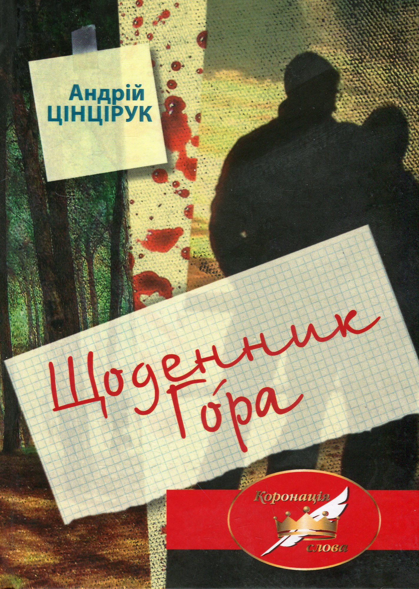 Щоденник Гора