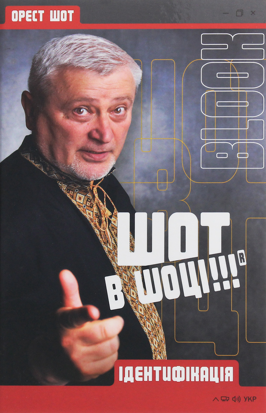 Шот в шоці!!! Ідентифікація