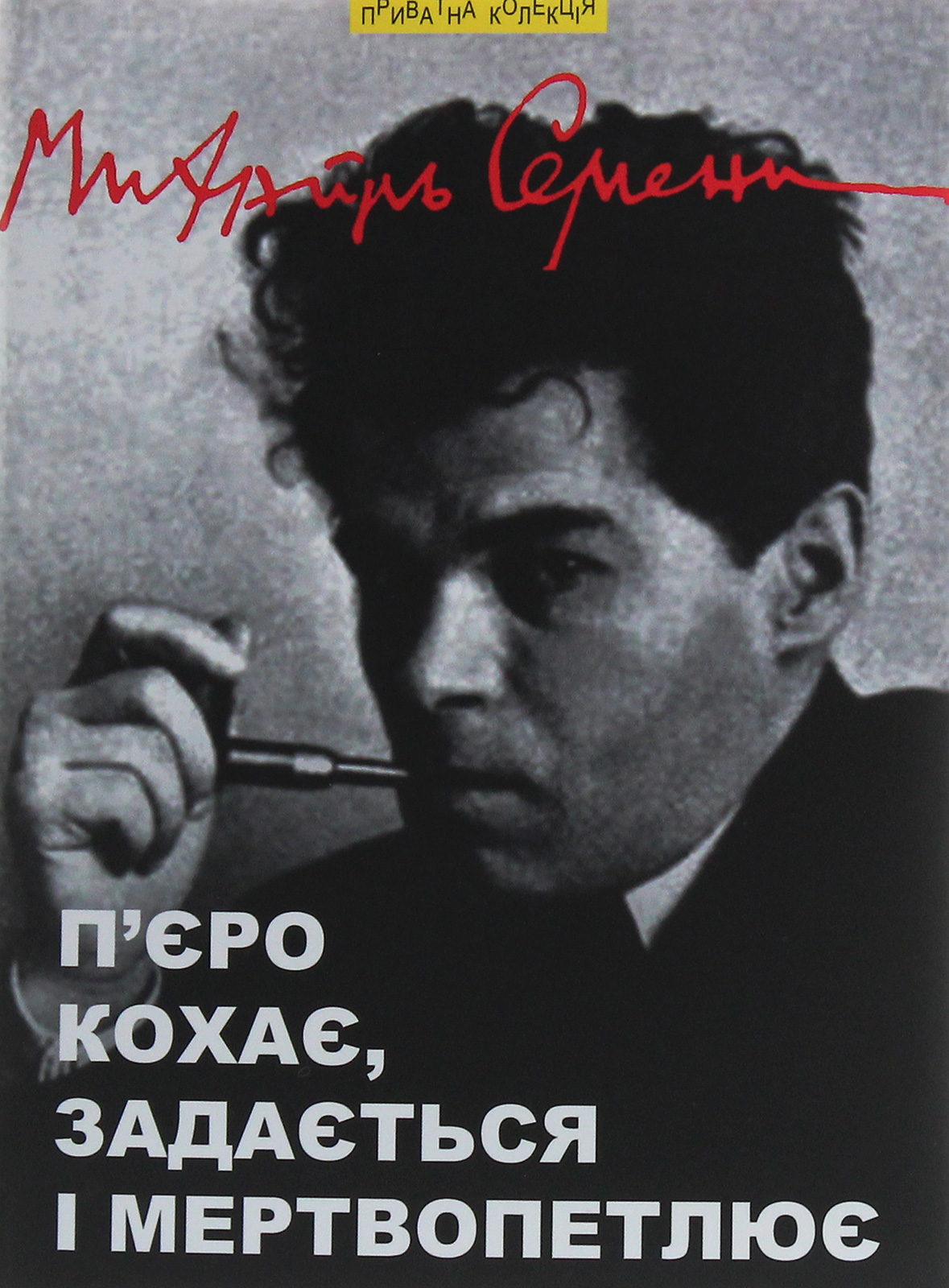 П’єро кохає, задається і мертвопетлює