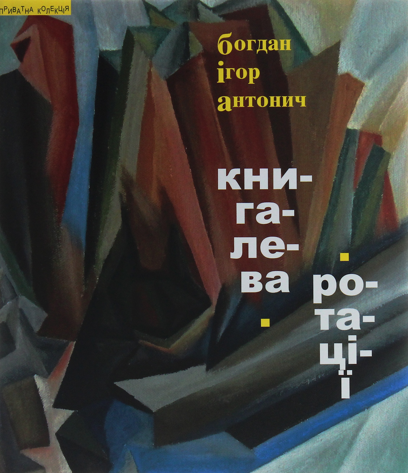 Книга Лева. Ротації