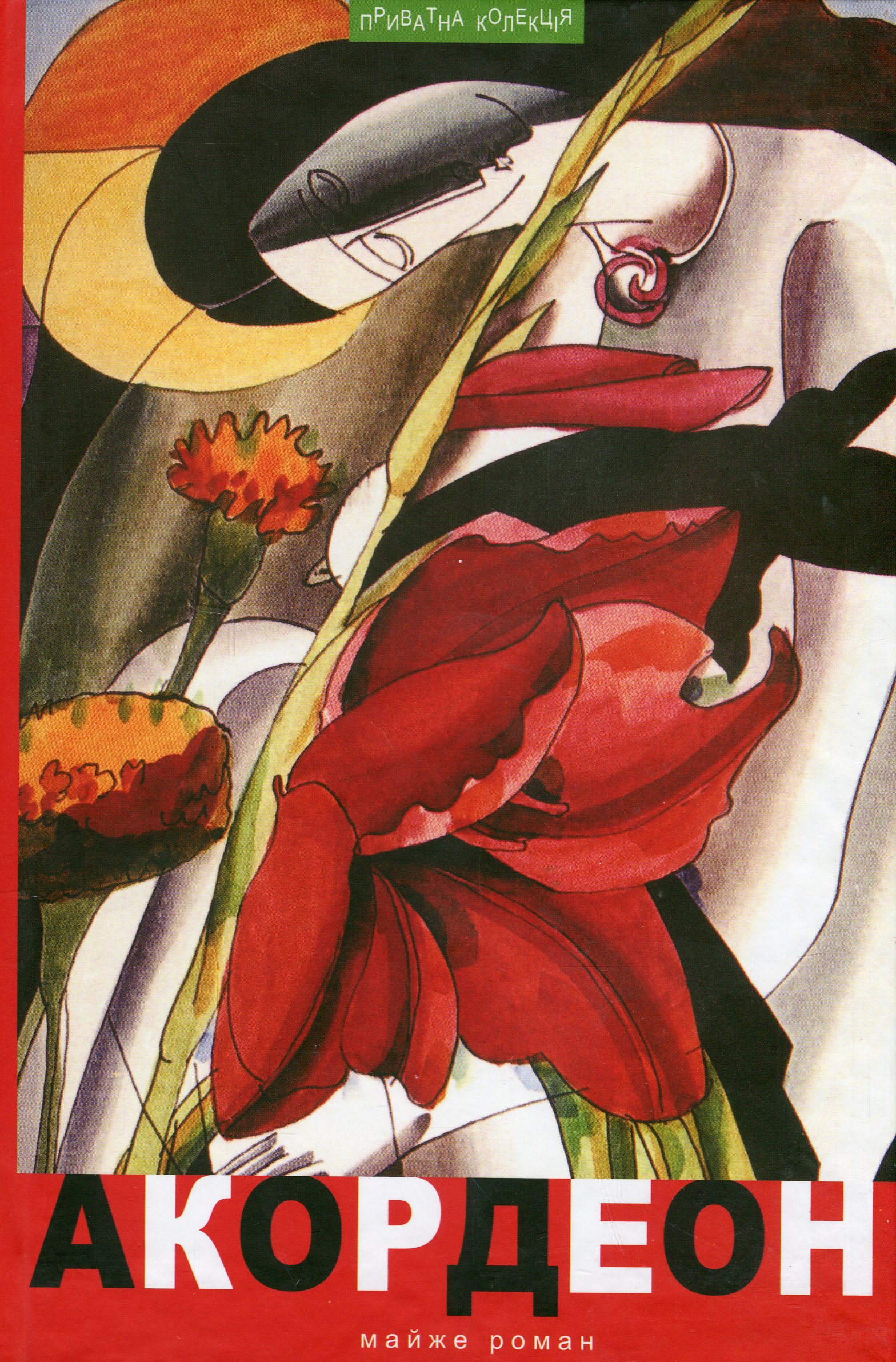 Акордеон (Приватна колекція)