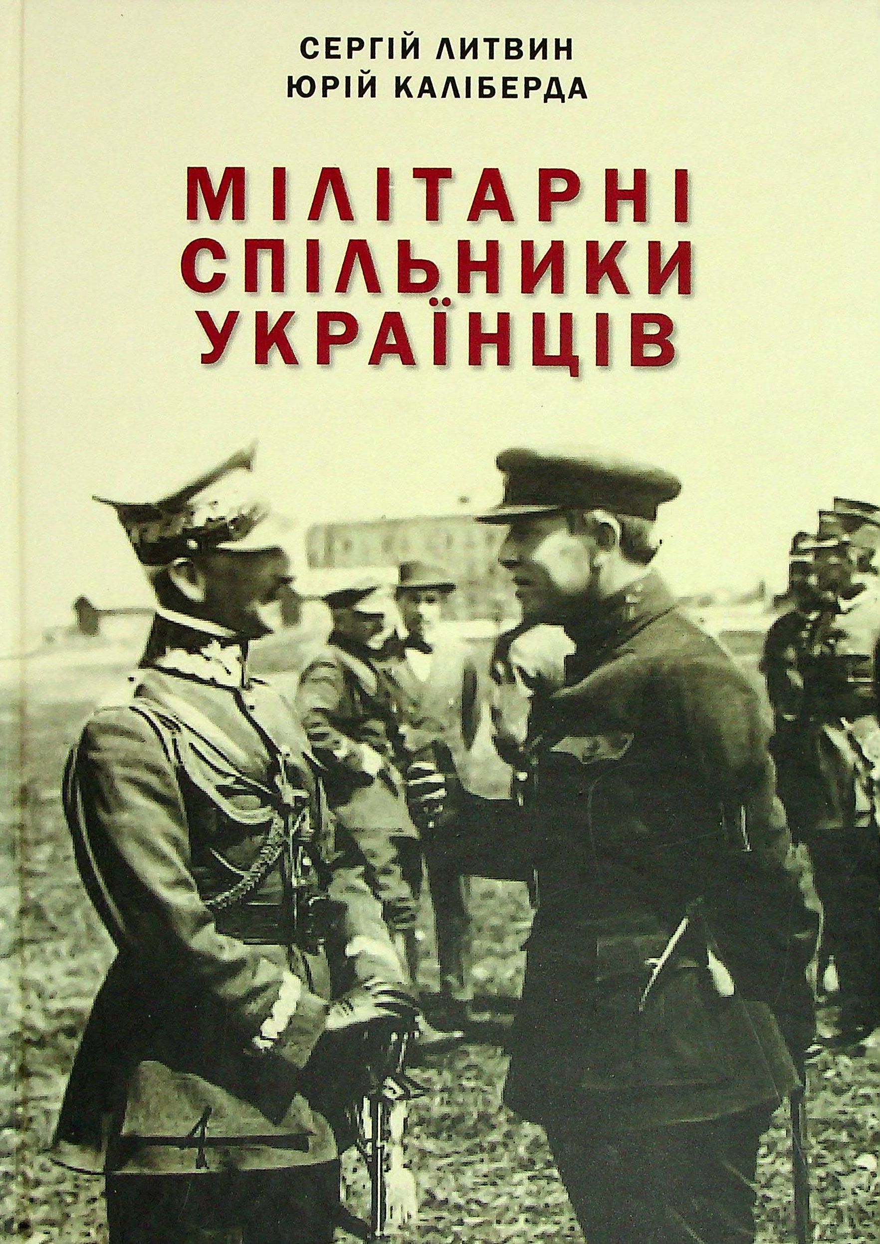 Мілітарні спільники українців у боротьбі проти російського поневолення (1917–1921)