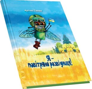 Я – повітряна розвідниця