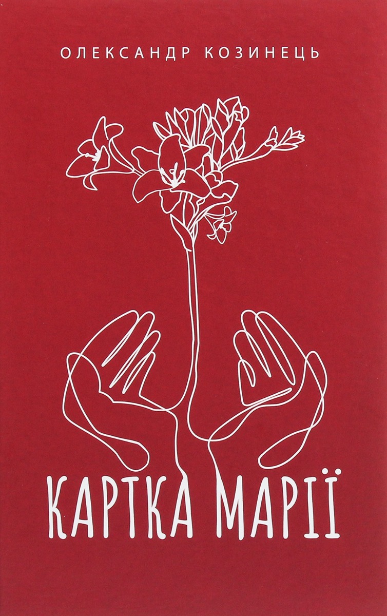 Картка Марії