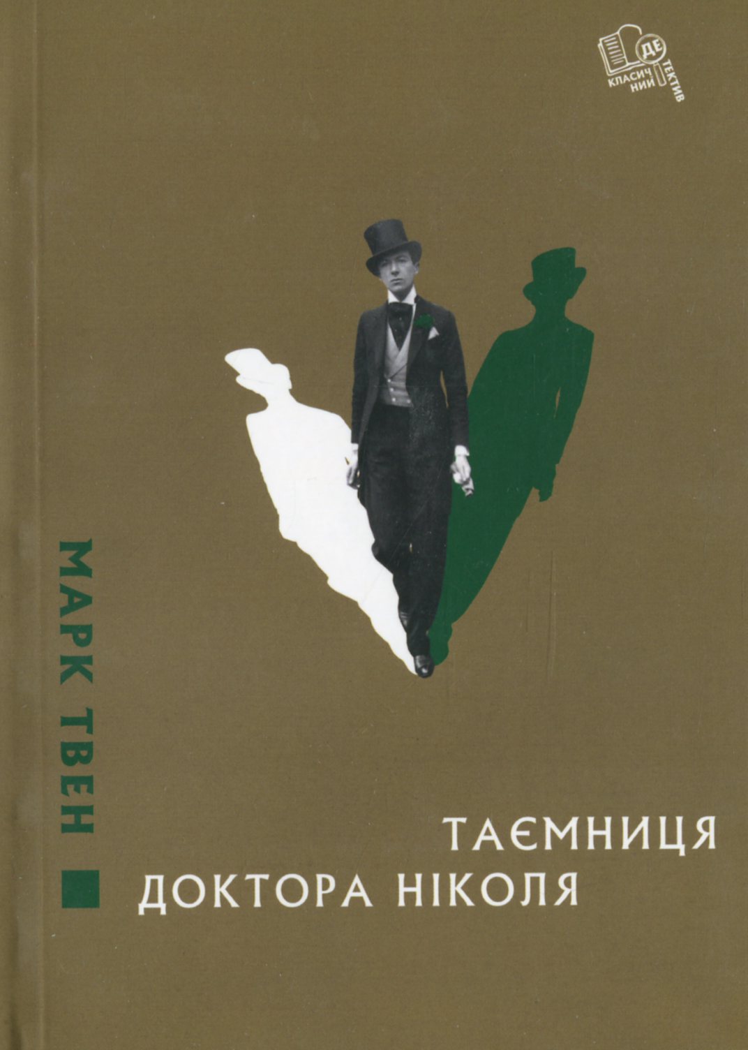 Таємниця доктора Ніколя