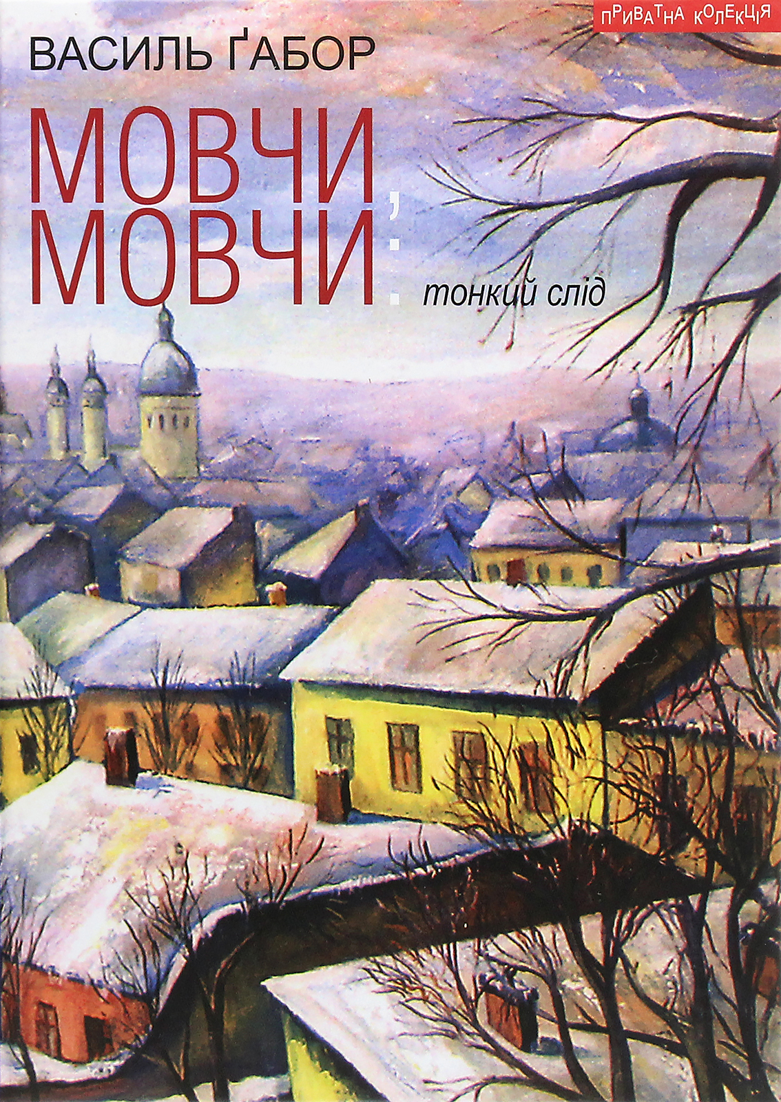 Мовчи, мовчи. Тонкий слід