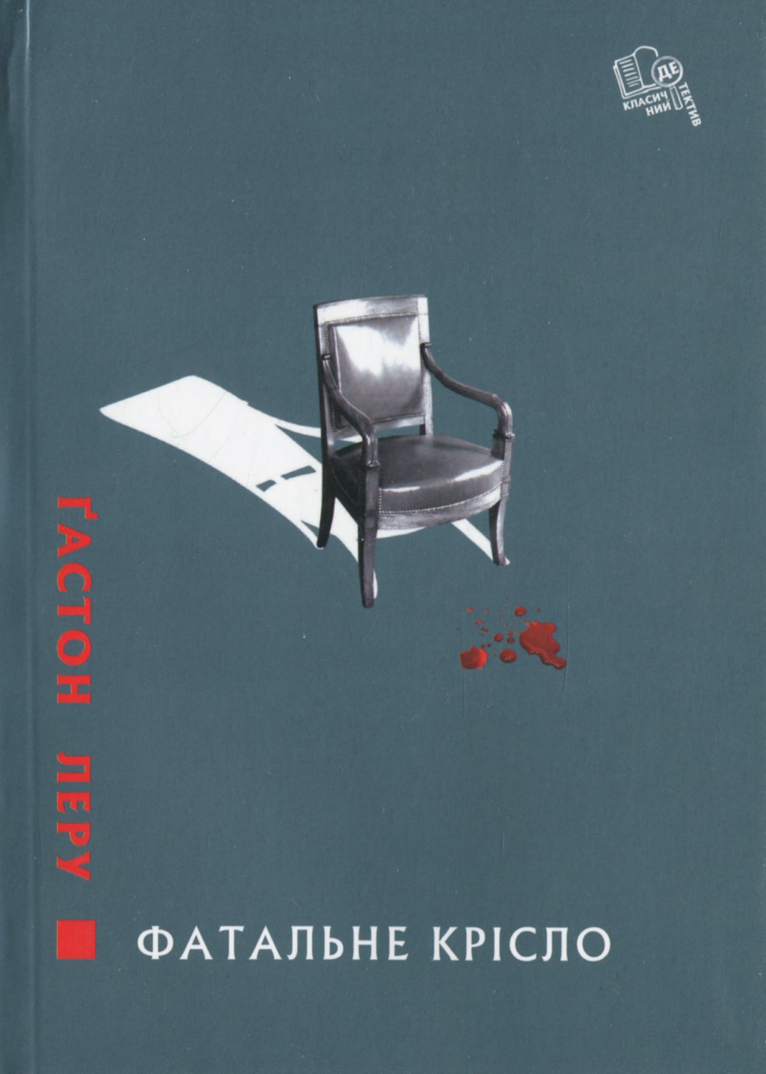 Фатальне крісло