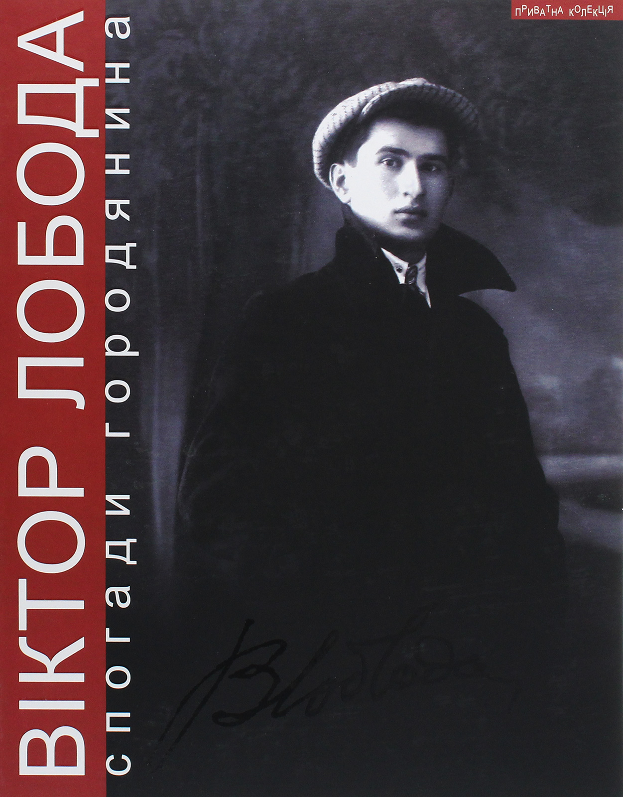 Спогади городянина (наша біографія)