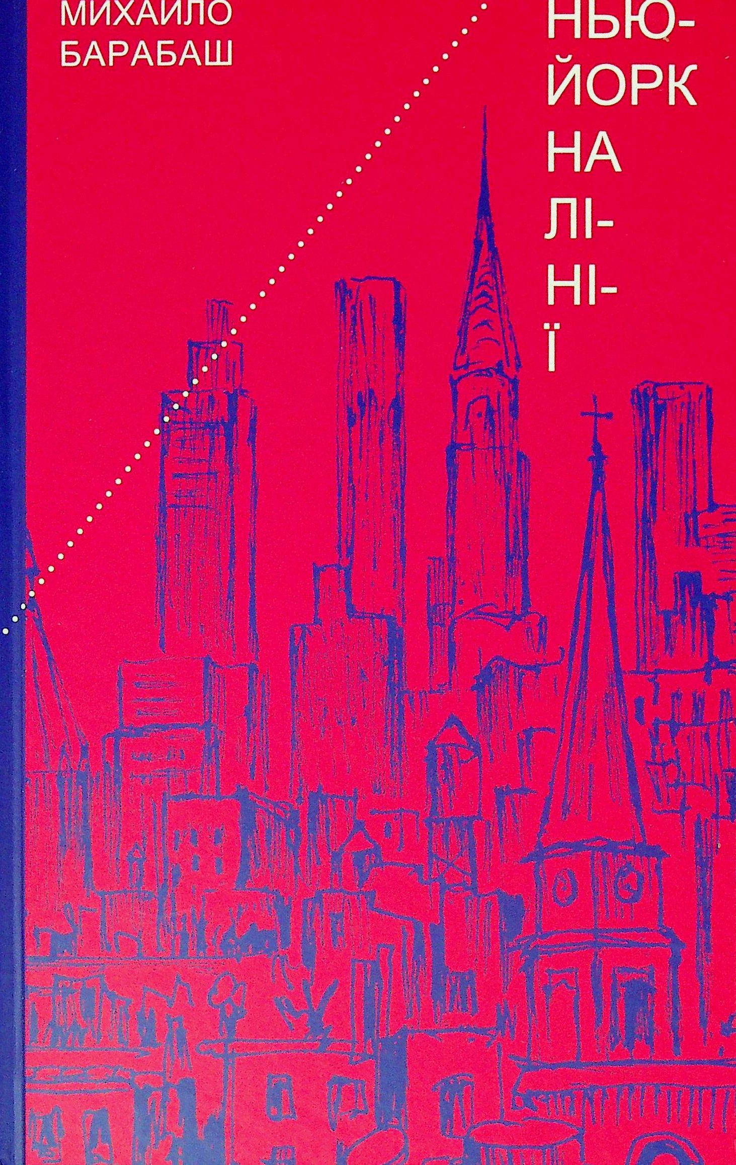 Нью-Йорк на лінії. Зарисовки, верлібри, монолог