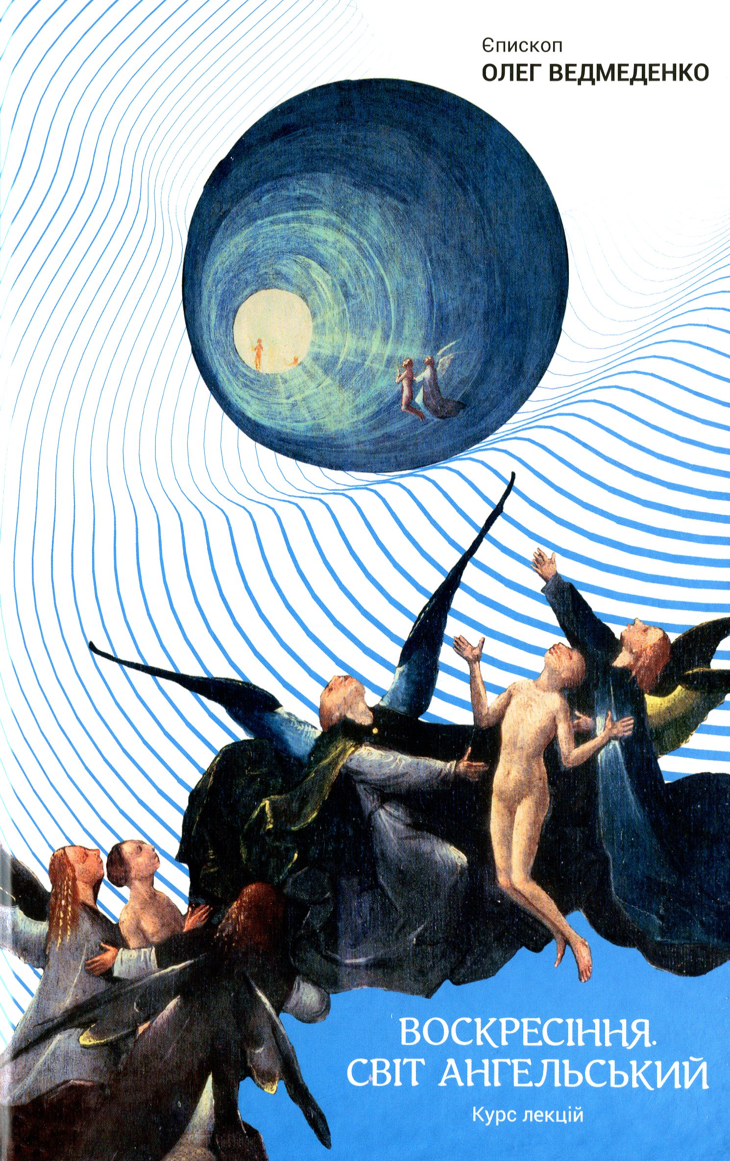 Воскресіння. Світ ангельський. Курс лекцій