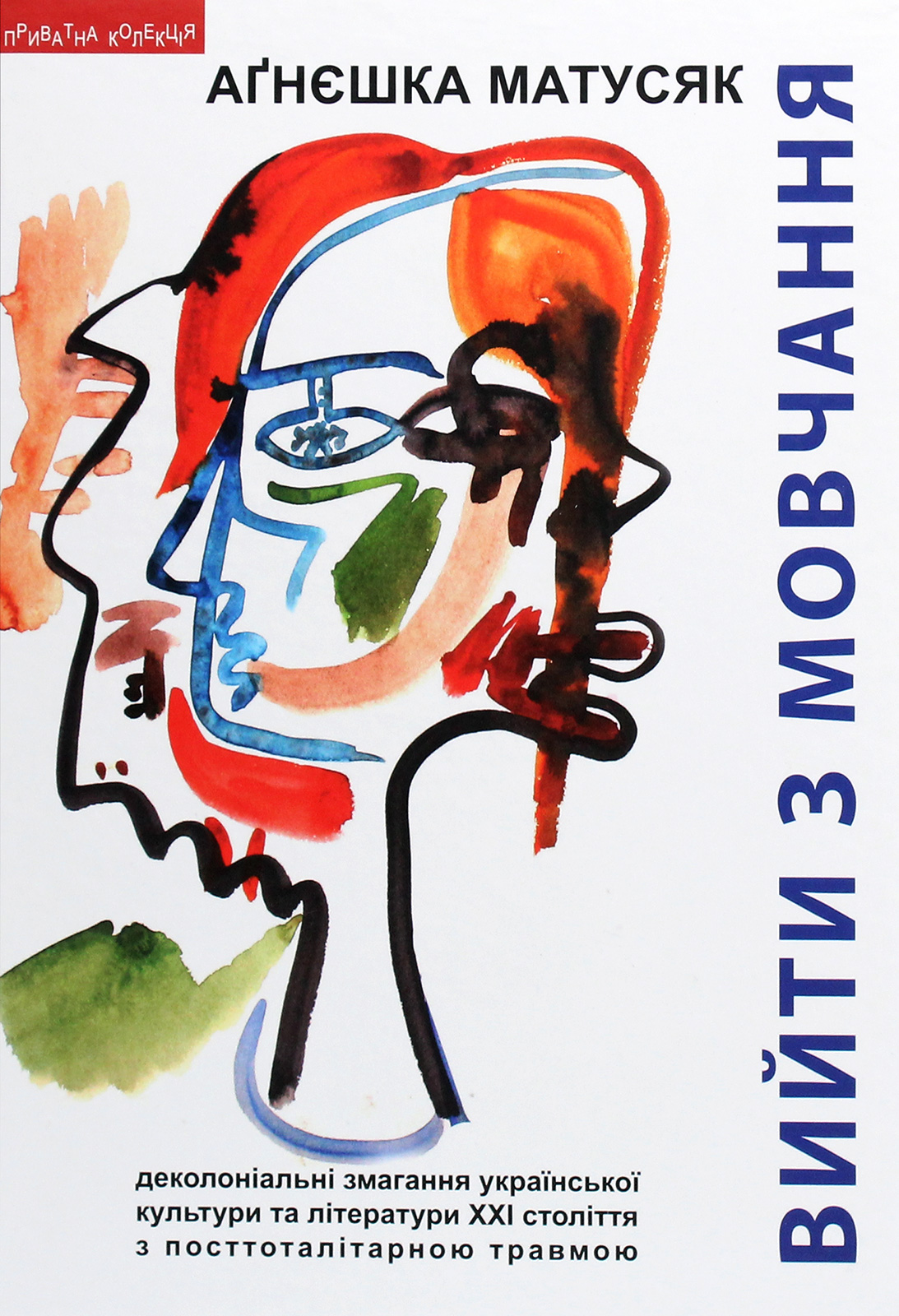 Вийти з мовчання. Деколоніальні змагання української культури та літератури ХХІ століття з посттоталітарною травмою