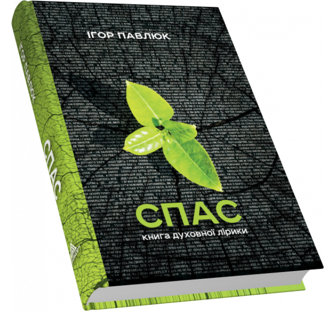 Спас. Книга духовної лірики