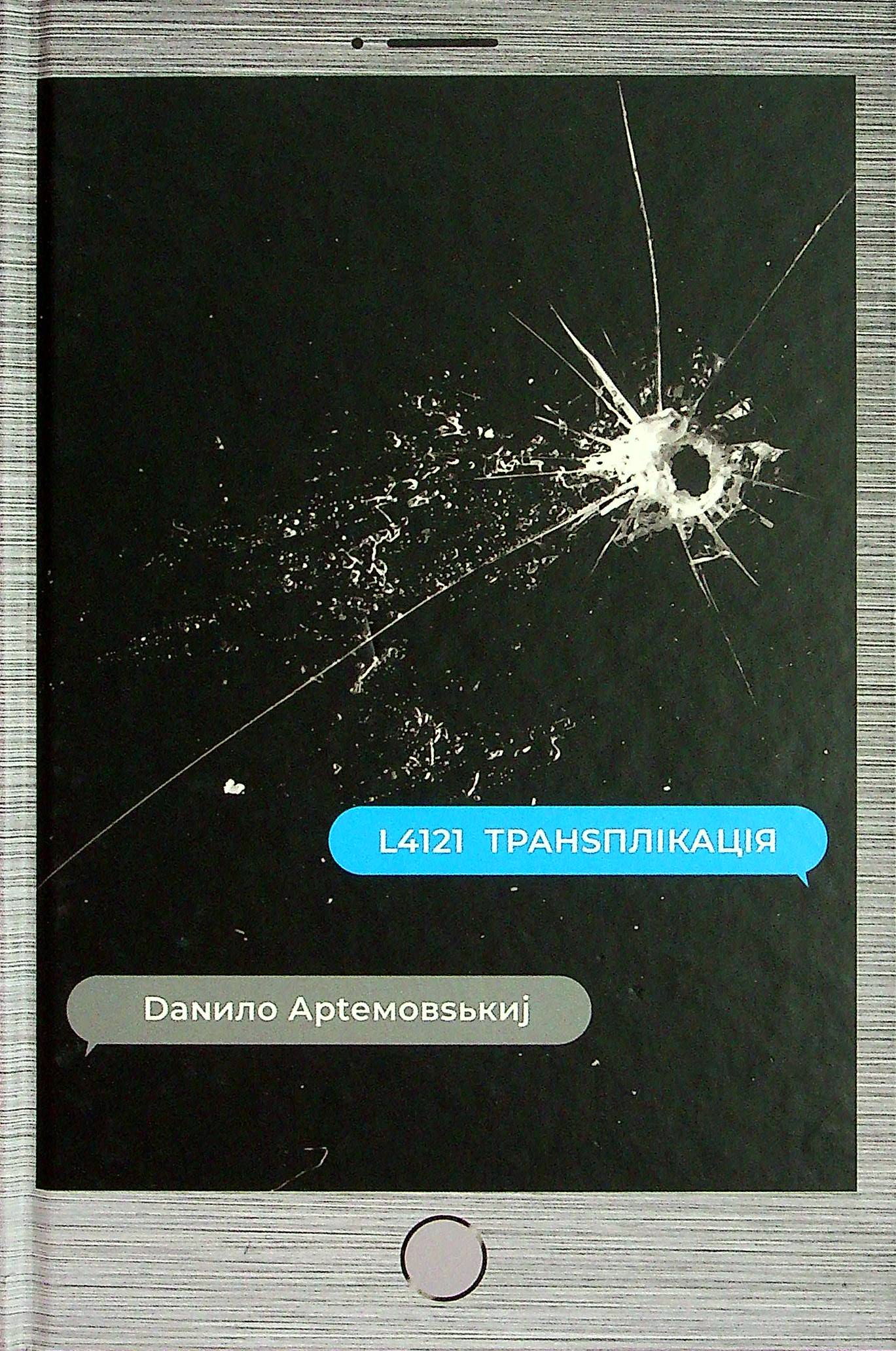 L4121 транsплікація