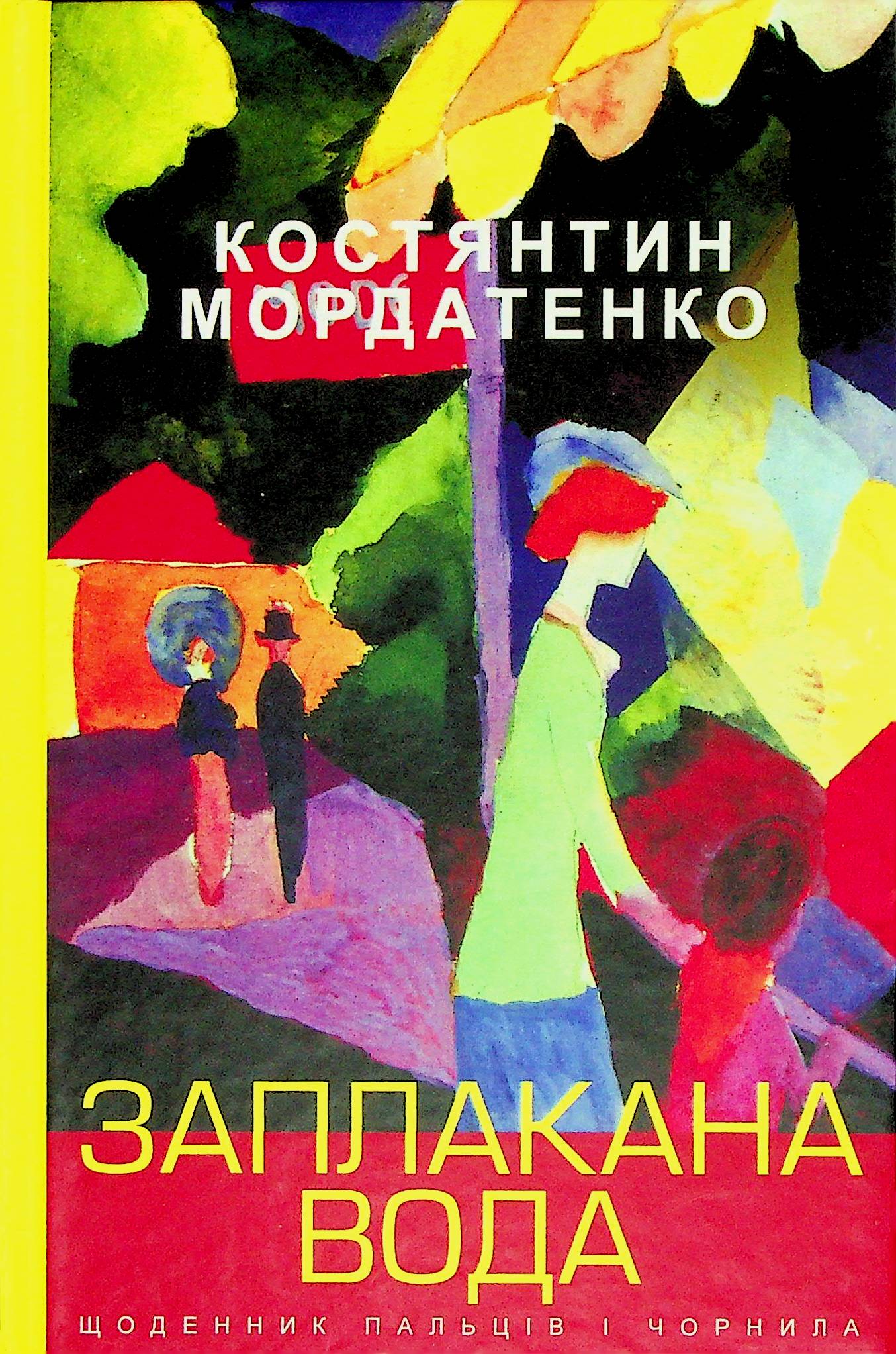 Заплакана вода: щоденник пальців і чорнила