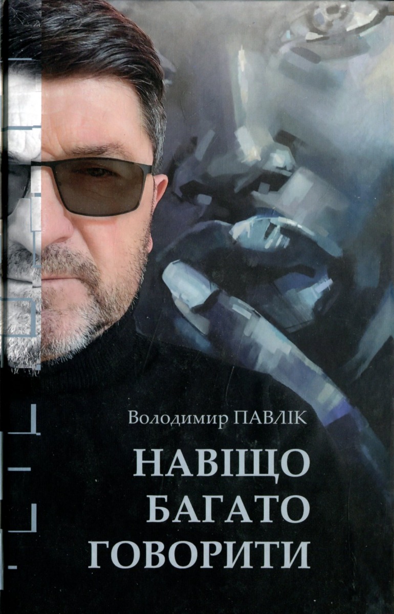 Навіщо багато говорити