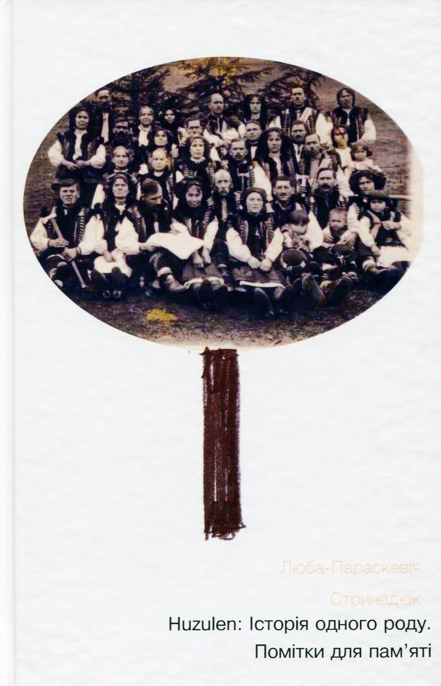 Huzulen: Історія одного роду. Помітки для пам’яті