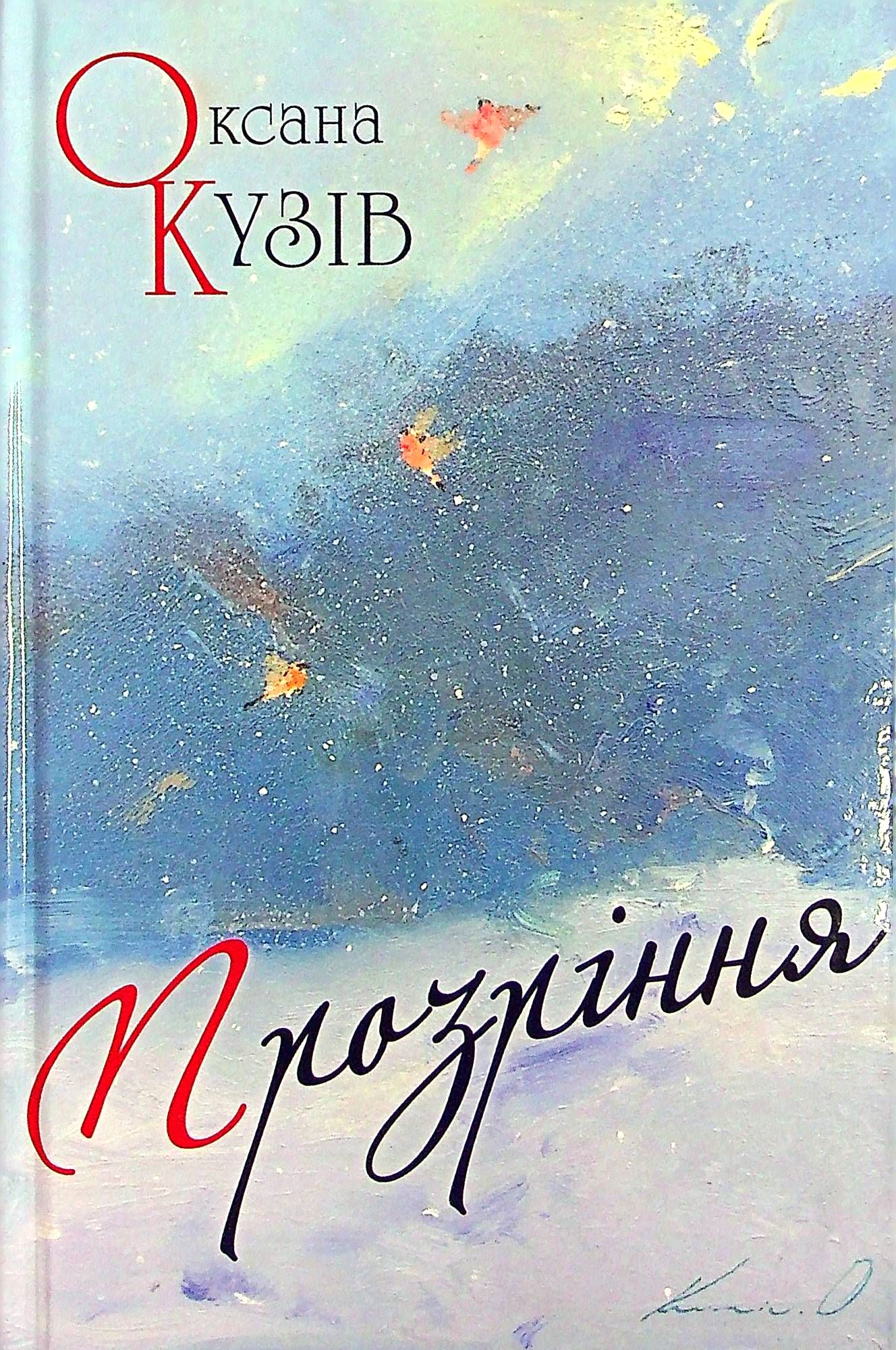 Прозріння. Поезії