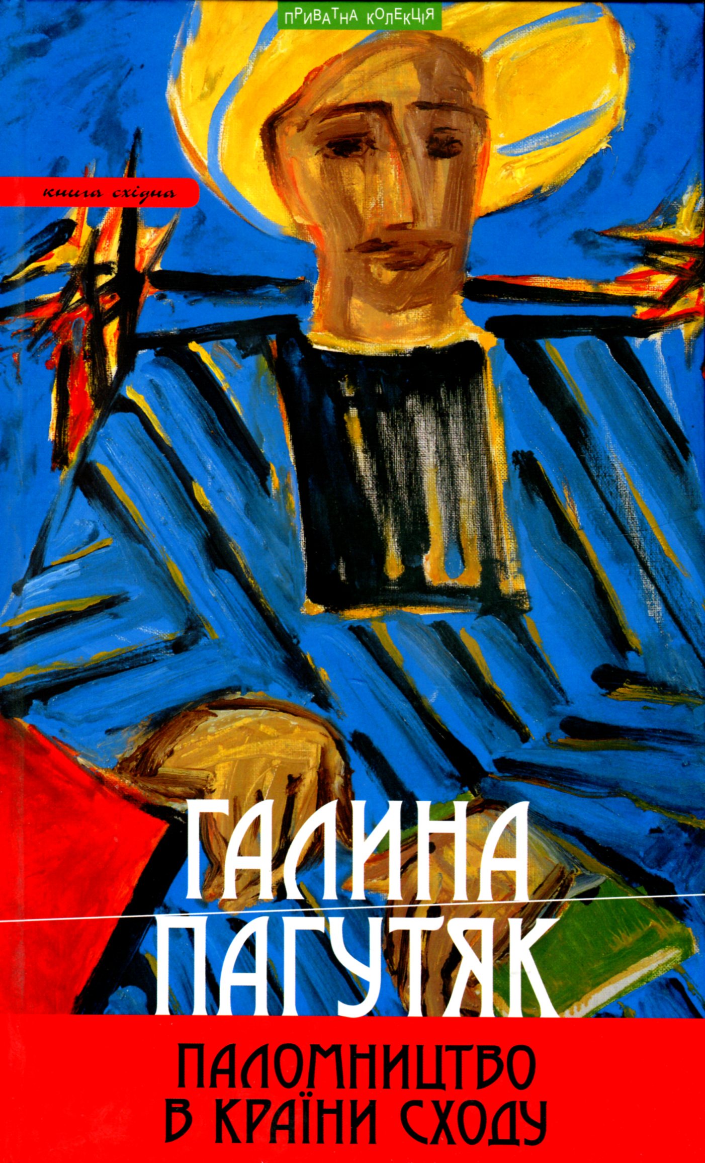 Паломництво в країни Сходу