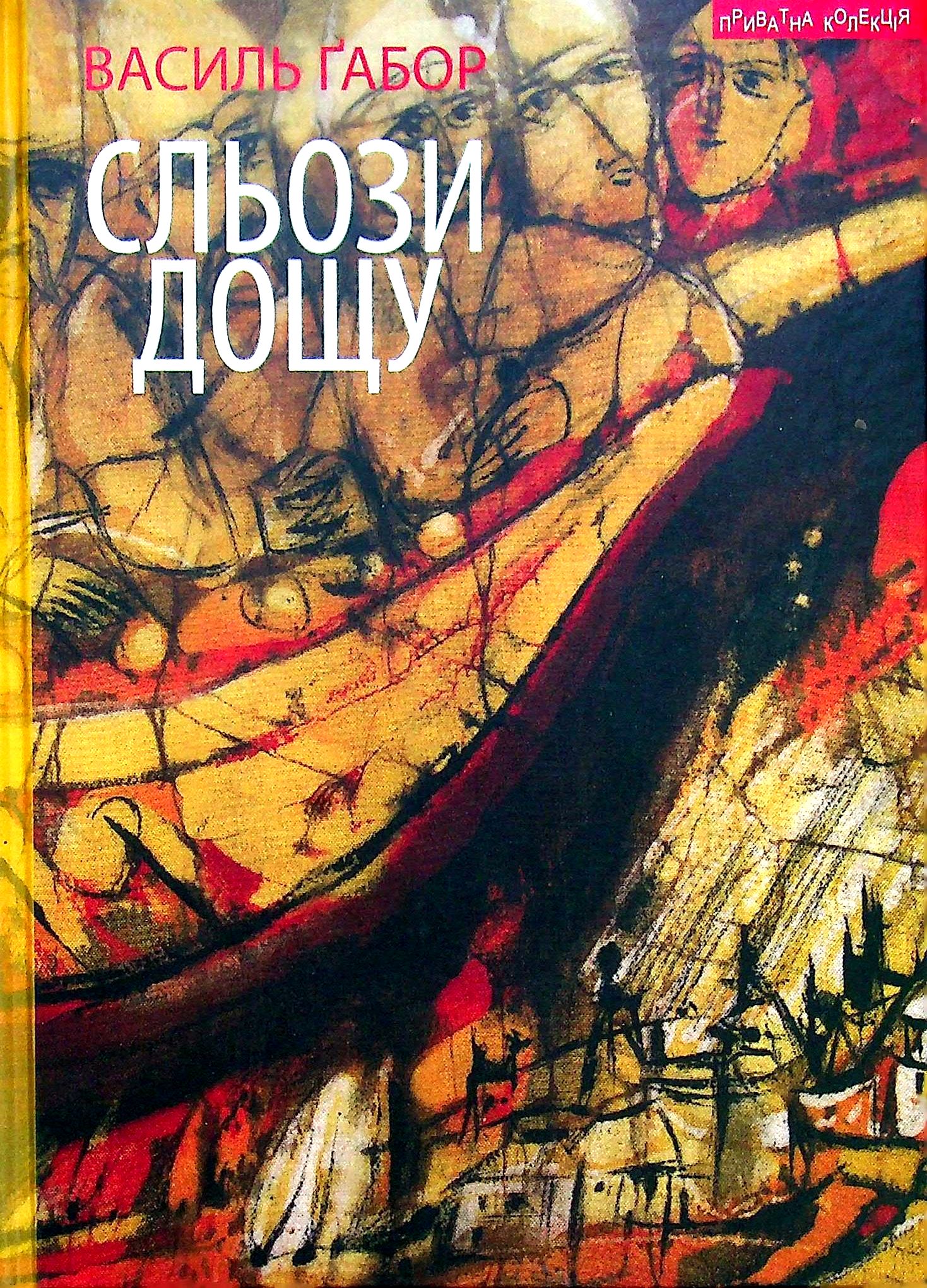 Сльози дощу