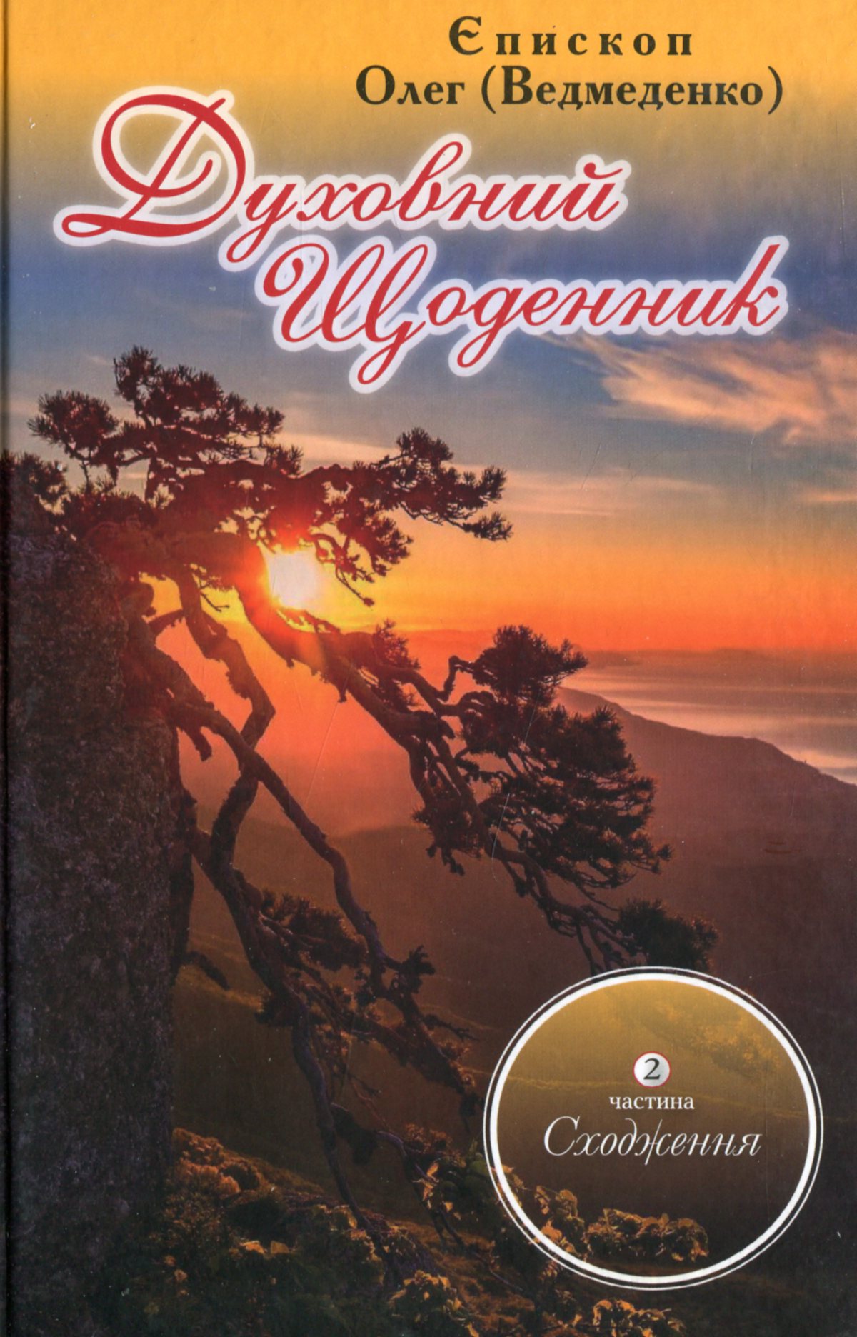 Духовний щоденник. Частина 2. Сходження